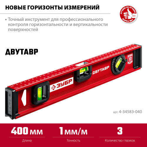 ЗУБР Двутавр 400 мм, уровень с двутавровым профилем