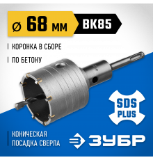 Коронка ЗУБР буровая, коническая посадка центрирующего сверла, SDS-Plus хвостовик, в сборе, 68мм