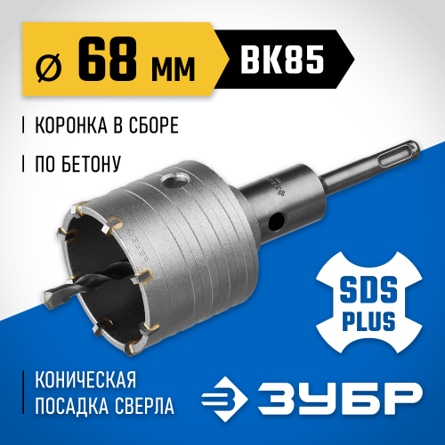 Коронка ЗУБР буровая, коническая посадка центрирующего сверла, SDS-Plus хвостовик, в сборе, 68мм