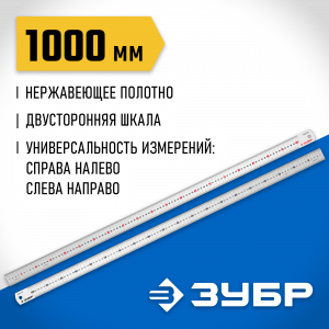 Усиленная нержавеющая линейка ЗУБР Про-100, 1,0 м