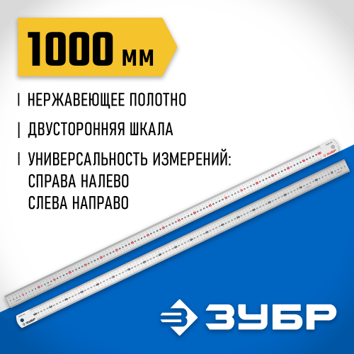 Усиленная нержавеющая линейка ЗУБР Про-100, 1,0 м