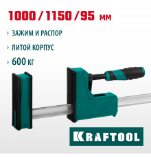 KRAFTOOL GRAND-1000/1150 1000/1150 мм, сжатие/распор, 600 кгс, глубина зажима 95 мм, Корпусная струбцина (32240-100)