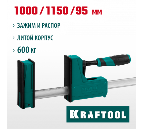 KRAFTOOL GRAND-1000/1150 1000/1150 мм, сжатие/распор, 600 кгс, глубина зажима 95 мм, Корпусная струбцина (32240-100)