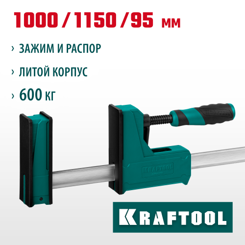 KRAFTOOL GRAND-1000/1150 1000/1150 мм, сжатие/распор, 600 кгс, глубина зажима 95 мм, Корпусная струбцина (32240-100)