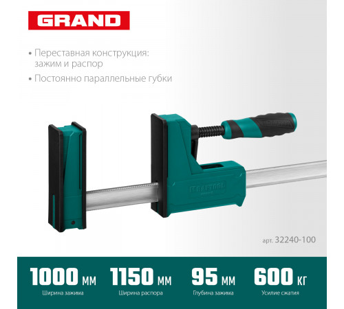 KRAFTOOL GRAND-1000/1150 1000/1150 мм, сжатие/распор, 600 кгс, глубина зажима 95 мм, Корпусная струбцина (32240-100)