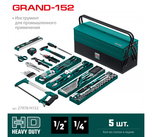 KRAFTOOL GRAND-152, 152 предм., (1/2″+1/4″), Универсальный набор инструмента (27978-H152)