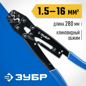 ПКУ-16 пресс-клещи усиленные для медных наконечников и гильз 1,5 - 16 мм.кв, ЗУБР Профессионал