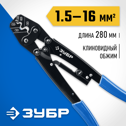 ПКУ-16 пресс-клещи усиленные для медных наконечников и гильз 1,5 - 16 мм.кв, ЗУБР Профессионал