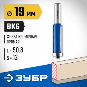 ЗУБР 19x50.8мм, хвостовик 12мм, фреза кромочная с нижним подшипником