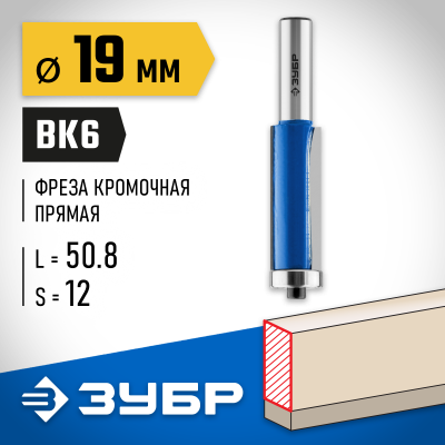 ЗУБР 19x50.8мм, хвостовик 12мм, фреза кромочная с нижним подшипником