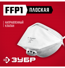 Плоская фильтрующая полумаска ЗУБР ПК-80, класс защиты FFP1, с клапаном выдоха