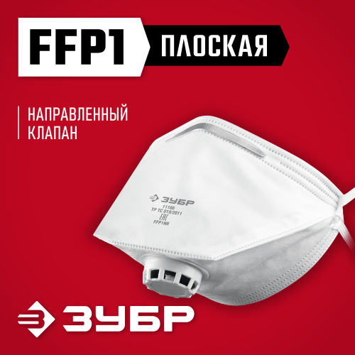 Плоская фильтрующая полумаска ЗУБР ПК-80, класс защиты FFP1, с клапаном выдоха
