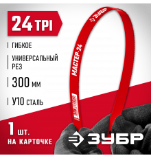 Гибкое полотно по металлу ЗУБР 24 TPI: универсальный рез, 300 мм, высокоуглеродистая сталь, 1 шт, МАСТЕР-24