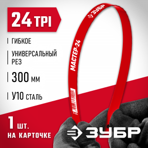 Гибкое полотно по металлу ЗУБР 24 TPI: универсальный рез, 300 мм, высокоуглеродистая сталь, 1 шт, МАСТЕР-24