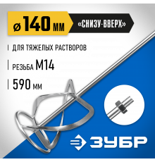 Насадка-миксер ″снизу-вверх″ для тяжелых растворов ЗУБР d 140 мм, М14, Профессионал