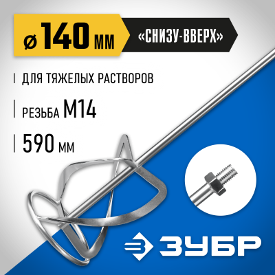 Насадка-миксер ″снизу-вверх″ для тяжелых растворов ЗУБР d 140 мм, М14, Профессионал