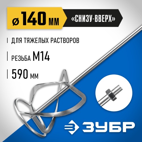 Насадка-миксер ″снизу-вверх″ для тяжелых растворов ЗУБР d 140 мм, М14, Профессионал