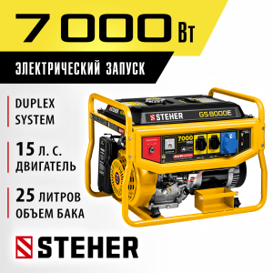 GS-8000Е бензиновый генератор с электростартером, 7000 Вт, STEHER