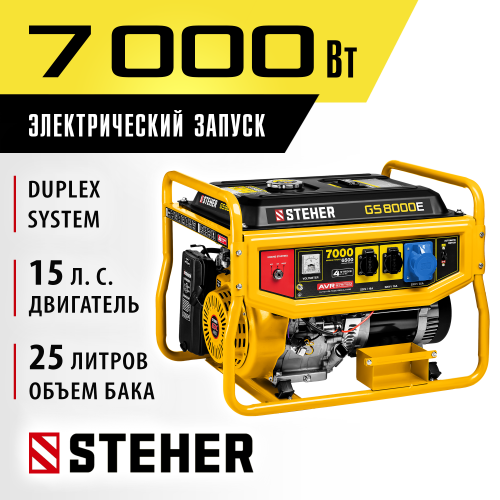 GS-8000Е бензиновый генератор с электростартером, 7000 Вт, STEHER
