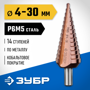 ЗУБР КОБАЛЬТ 4-30мм, 14 ступеней, сверло ступенчатое, кобальтовое покрытие