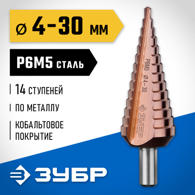 ЗУБР КОБАЛЬТ 4-30мм, 14 ступеней, сверло ступенчатое, кобальтовое покрытие