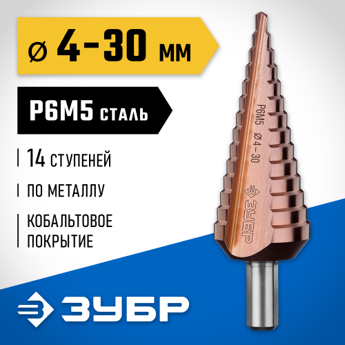ЗУБР КОБАЛЬТ 4-30мм, 14 ступеней, сверло ступенчатое, кобальтовое покрытие