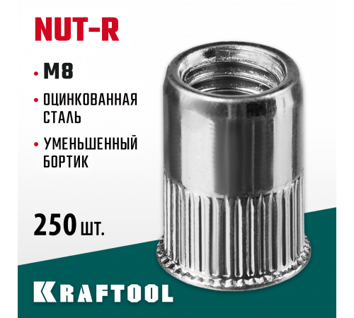 Резьбовые заклепки Nut-R, М8, 250 шт, стальные с насечками, уменьш. бортик, Kraftool