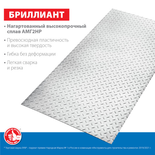 Алюминиевый рифленый лист ЗУБР Бриллиант 600х1200 х1.5 мм