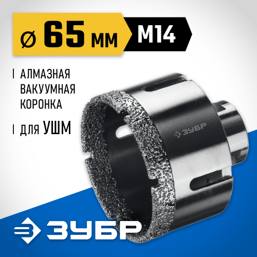 ЗУБР АВК d 65 мм (М14, 15 мм кромка), Вакуумная алмазная коронка, Профессионал (29865-65)