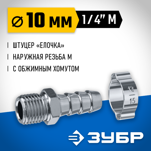 Переходник штуцер ″елочка″ 10 мм - 1/4″M, с обжимным хомутом Зубр Профессионал