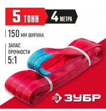 ЗУБР СТП-5/4 текстильный петлевой строп, красный, г/п 5 т, длина 4 м