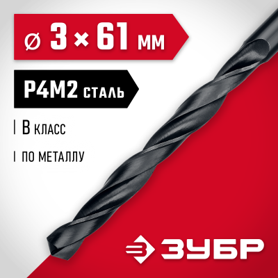ЗУБР МАСТЕР 3.0х61мм, Сверло по металлу, сталь Р4М2, класс В