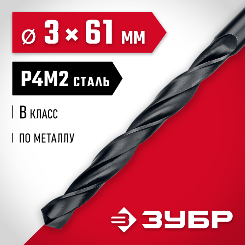 ЗУБР МАСТЕР 3.0х61мм, Сверло по металлу, сталь Р4М2, класс В