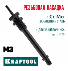 KRAFTOOL сменная насадка М3 для заклепочника Combo3-M6 (31178-M3)