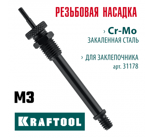 KRAFTOOL сменная насадка М3 для заклепочника Combo3-M6 (31178-M3)