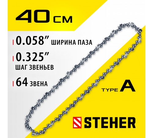 STEHER type A шаг 0.325″ паз 1.5 мм 64 звена цепь для бензопил