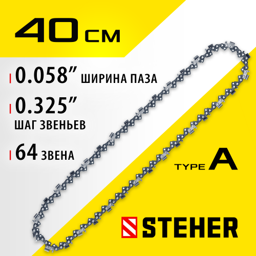 STEHER type A шаг 0.325″ паз 1.5 мм 64 звена цепь для бензопил