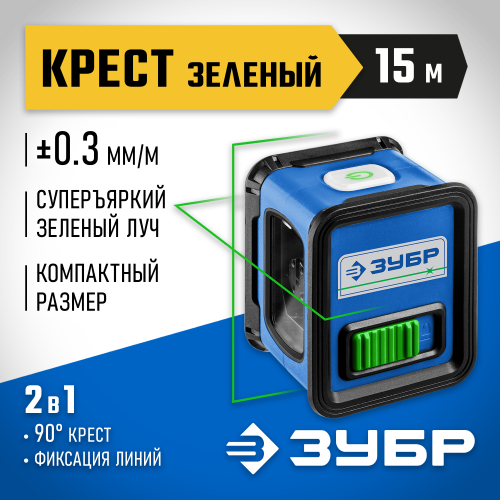 ЗУБР КРЕСТ зеленый нивелир лазерный