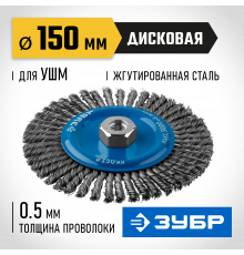 ЗУБР ″Профессионал″. Щетка дисковая для УШМ, плетеные пучки стальной проволоки 0,5мм, 150ммхМ14