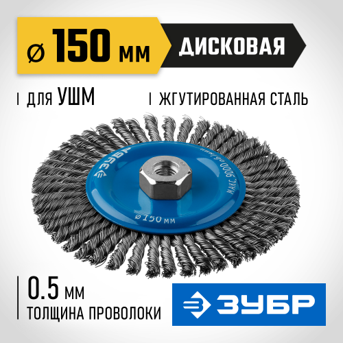 ЗУБР ″Профессионал″. Щетка дисковая для УШМ, плетеные пучки стальной проволоки 0,5мм, 150ммхМ14