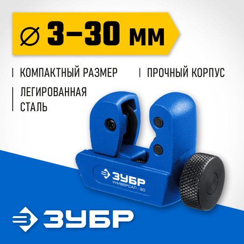 Труборез для меди и алюминия ЗУБР Универсал-30 (3-30 мм)
