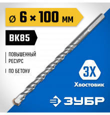 ЗУБР ПРОФЕССИОНАЛ 6 x 100 мм сверло по бетону усиленное, 3-х гранный хвостовик