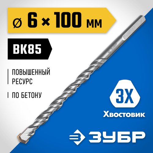 ЗУБР ПРОФЕССИОНАЛ 6 x 100 мм сверло по бетону усиленное, 3-х гранный хвостовик