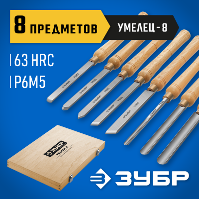 ЗУБР УМЕЛЕЦ-8 8шт, Р6М5, Набор ручных резцов по дереву (18374)