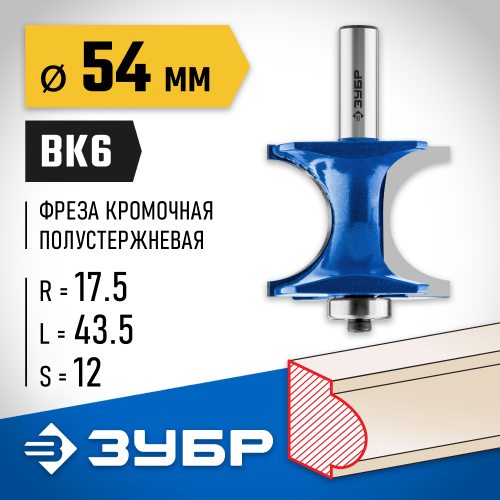 ЗУБР 54x51мм, радиус 12.7мм, фреза полустержневая с подшипником
