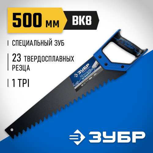Ножовка по пенобетону (пила) БЕТОНОРЕЗ 500 мм, шаг 20 мм, 23 твердосплавных резца, твердосплавные напайки, тефлоновое покрытие, ЗУБР