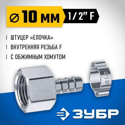 Переходник штуцер ″елочка″ 10 мм - 1/2″F, с обжимным хомутом Зубр Профессионал