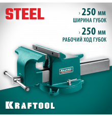 KRAFTOOL STEEL, 250 мм, стальные слесарные тиски