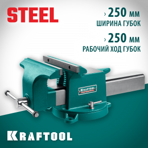KRAFTOOL STEEL, 250 мм, стальные слесарные тиски