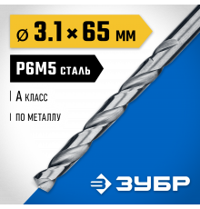 ЗУБР ПРОФ-А 3.1х65мм, Сверло по металлу, сталь Р6М5, класс А